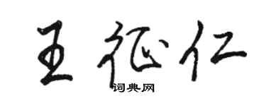 駱恆光王征仁行書個性簽名怎么寫