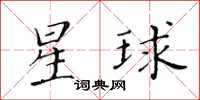 黃華生星球楷書怎么寫