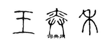 陳聲遠王奕禾篆書個性簽名怎么寫