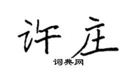 袁強許莊楷書個性簽名怎么寫