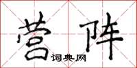 侯登峰營陣楷書怎么寫