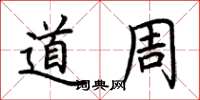 荊霄鵬道周楷書怎么寫
