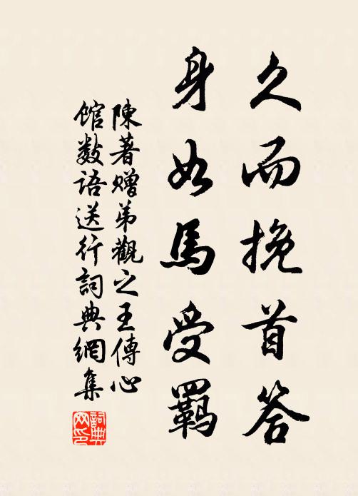 為國深存慮，勞公作是行 詩詞名句