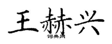 丁謙王赫興楷書個性簽名怎么寫