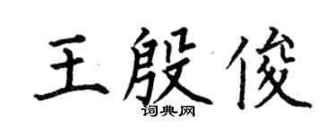 何伯昌王殷俊楷書個性簽名怎么寫