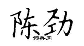 丁謙陳勁楷書個性簽名怎么寫