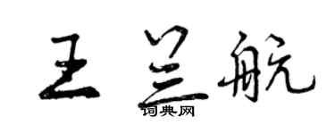 曾慶福王蘭航行書個性簽名怎么寫