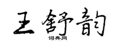 曾慶福王舒韻行書個性簽名怎么寫