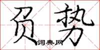 龐中華負勢楷書怎么寫