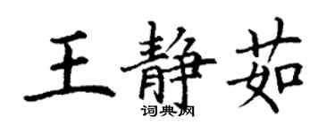 丁謙王靜茹楷書個性簽名怎么寫