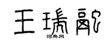 曾慶福王瑞融篆書個性簽名怎么寫