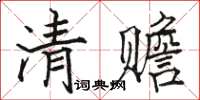 駱恆光清贍楷書怎么寫