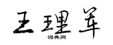 曾慶福王理軍行書個性簽名怎么寫