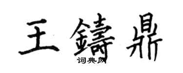 何伯昌王鑄鼎楷書個性簽名怎么寫