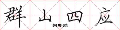 田英章群山四應楷書怎么寫