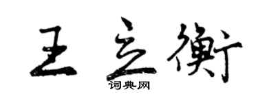 曾慶福王立衡行書個性簽名怎么寫