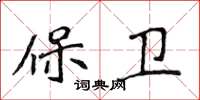 侯登峰保衛楷書怎么寫
