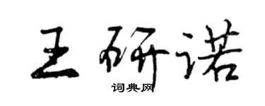 曾慶福王研諾行書個性簽名怎么寫