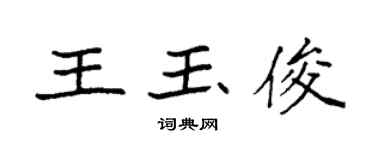 袁強王玉俊楷書個性簽名怎么寫