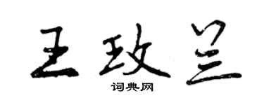 曾慶福王玫蘭行書個性簽名怎么寫