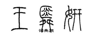 陳墨王舜妍篆書個性簽名怎么寫