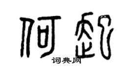 曾慶福何起篆書個性簽名怎么寫