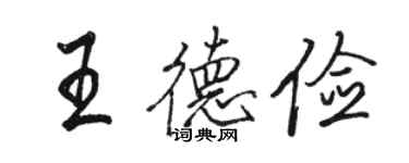 駱恆光王德儉行書個性簽名怎么寫