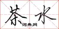 田英章茶水行書怎么寫