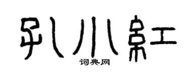 曾慶福孔小紅篆書個性簽名怎么寫