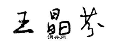 曾慶福王晶芬行書個性簽名怎么寫