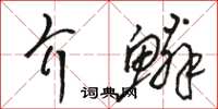 駱恆光介鱗草書怎么寫