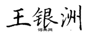 丁謙王銀洲楷書個性簽名怎么寫