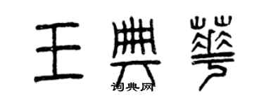 曾慶福王典華篆書個性簽名怎么寫