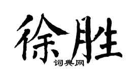 翁闓運徐勝楷書個性簽名怎么寫