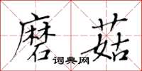 黃華生磨菇楷書怎么寫