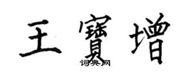 何伯昌王寶增楷書個性簽名怎么寫