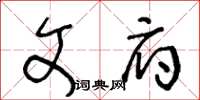 王冬齡文府草書怎么寫
