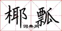 荊霄鵬椰瓢楷書怎么寫