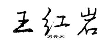 曾慶福王紅岩行書個性簽名怎么寫