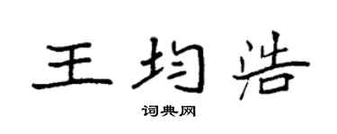 袁強王均浩楷書個性簽名怎么寫