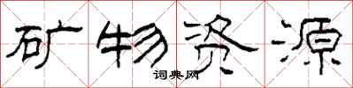 柯春海礦物資源隸書怎么寫