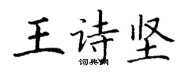丁謙王詩堅楷書個性簽名怎么寫
