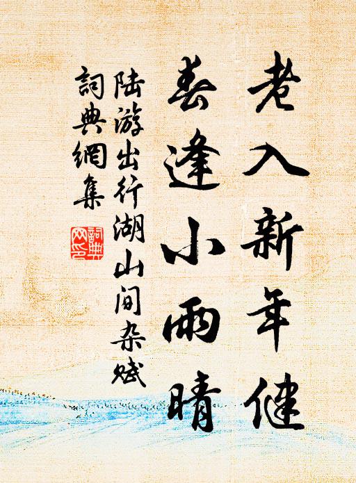 遍尋山寺穿雲子，歸戲風波踏浪兒 詩詞名句