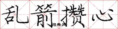 龐中華亂箭攢心楷書怎么寫