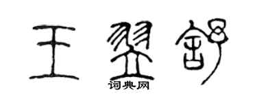 陳聲遠王翌舒篆書個性簽名怎么寫