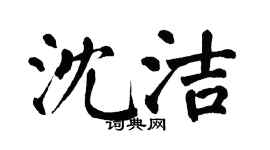 翁闓運沈潔楷書個性簽名怎么寫