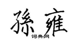 何伯昌孫雍楷書個性簽名怎么寫