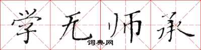 黃華生學無師承楷書怎么寫