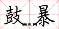 荊霄鵬鼓暴楷書怎么寫