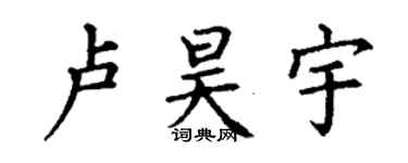 丁謙盧昊宇楷書個性簽名怎么寫